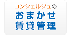 コンシェルジュのおまかせ賃貸管理