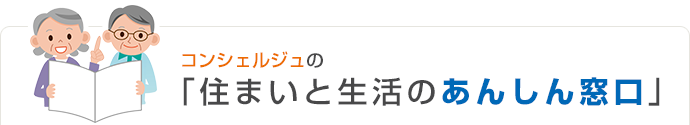 コンシェルジュの「住まいと生活のあんしん窓口」